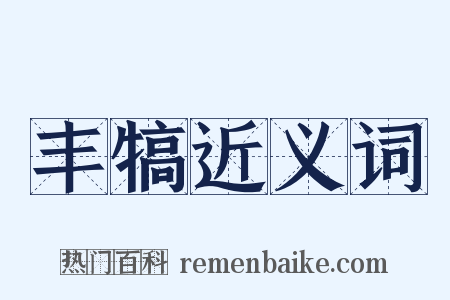 丰犒近义词是什么意思的图片